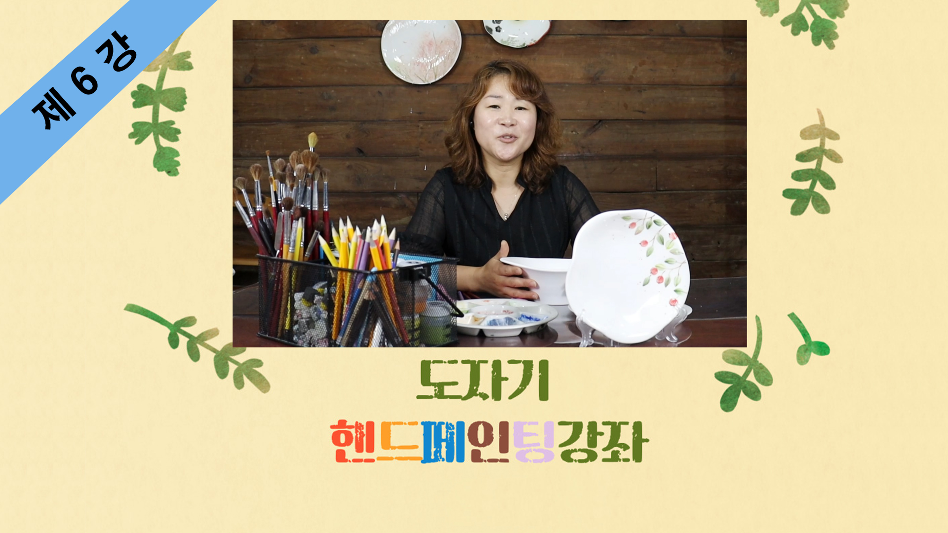 thumbnail_도자기 핸드페인팅 제6강