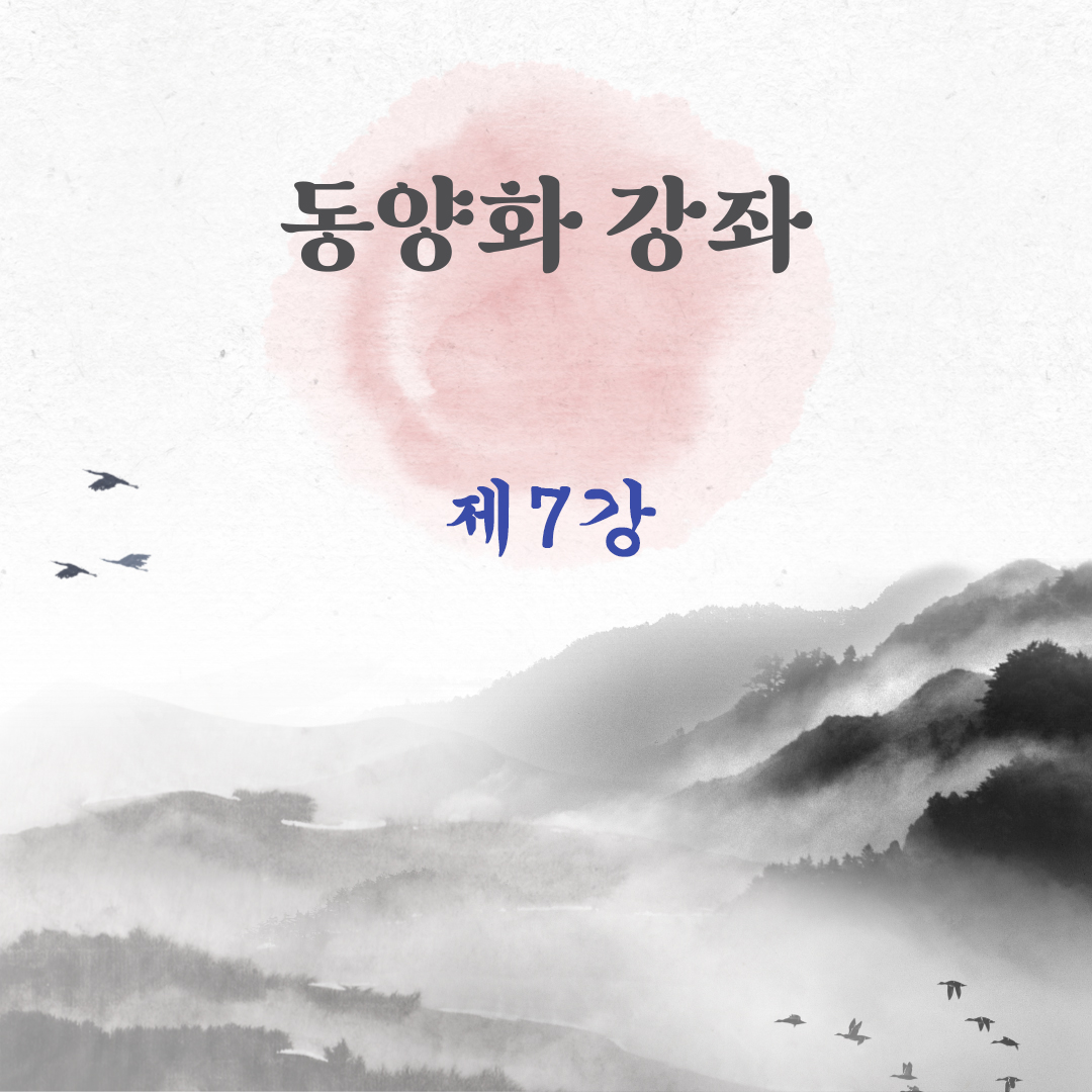 thumbnail_동양화 제7강
