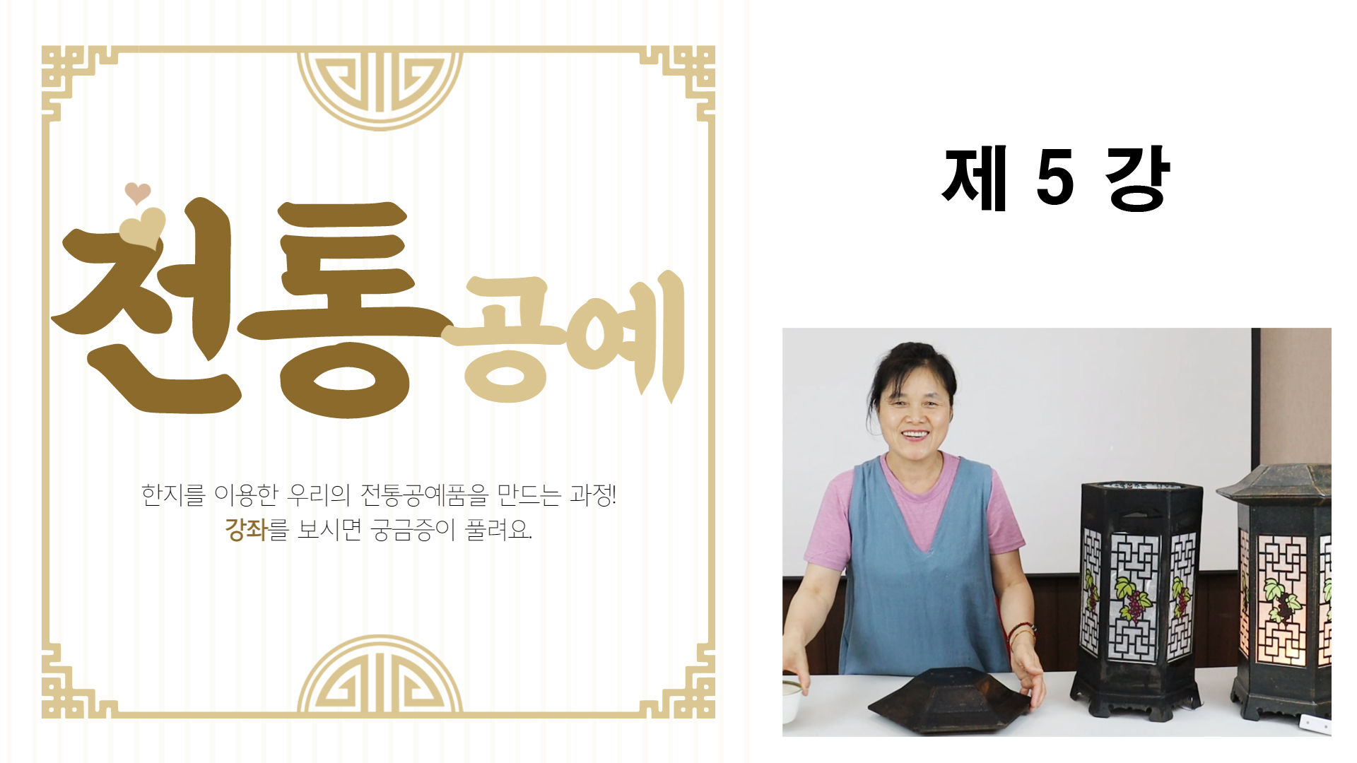 thumbnail_전통공예 제5강