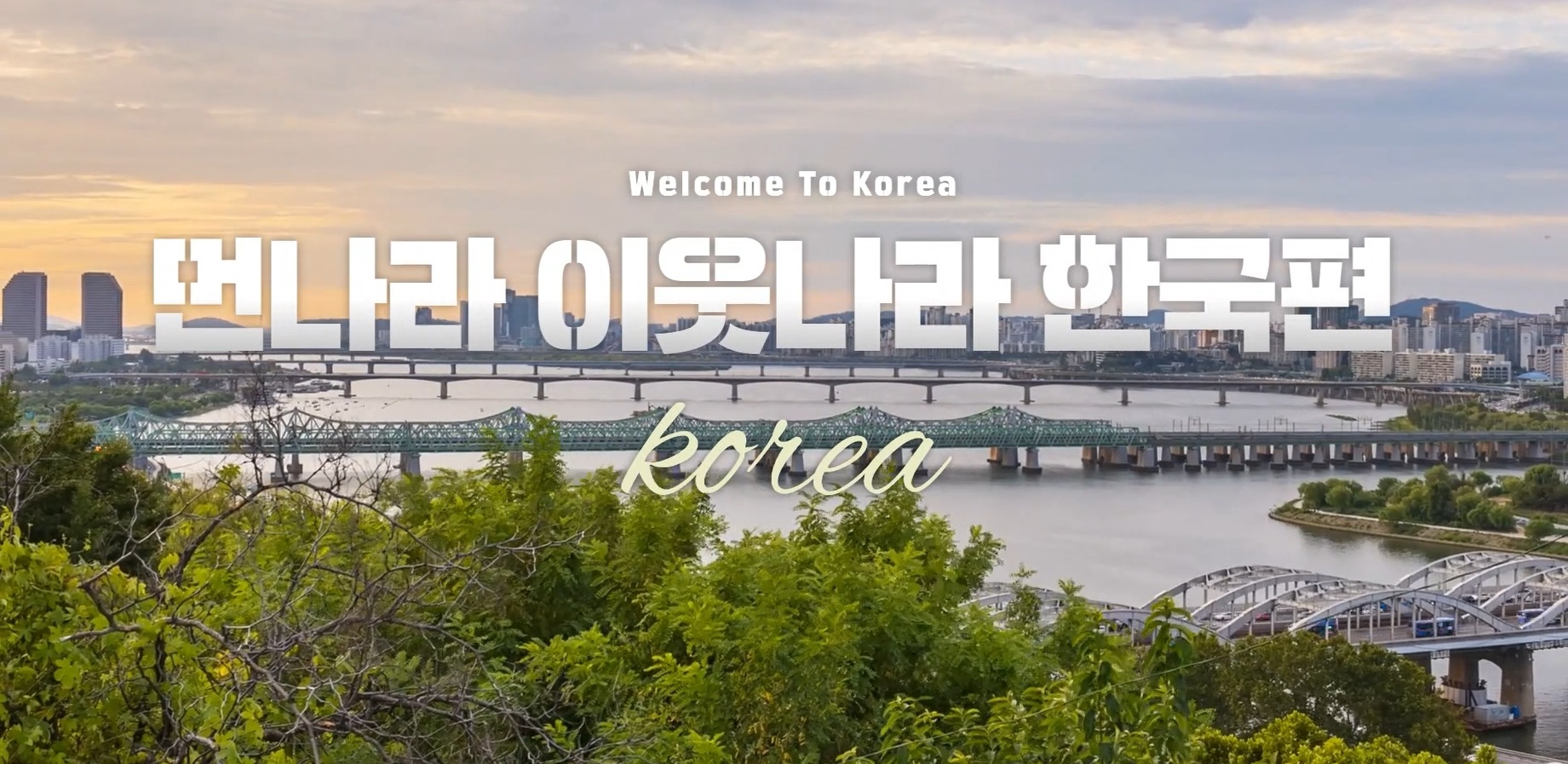 먼나라 이웃나라 한국편 썸네일