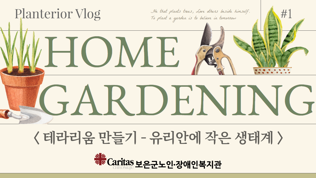 썸네일_테라리움 만들기