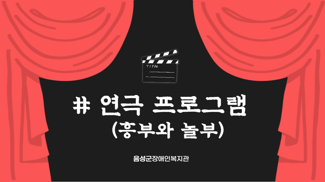 연극프로그램 썸네일_ 음성군장애인복지관