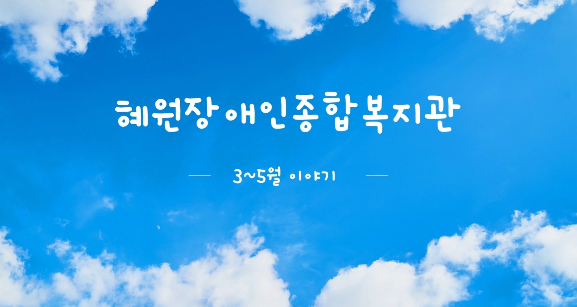혜원장애인종합복지관 이모저모(3월~5월) 썸네일