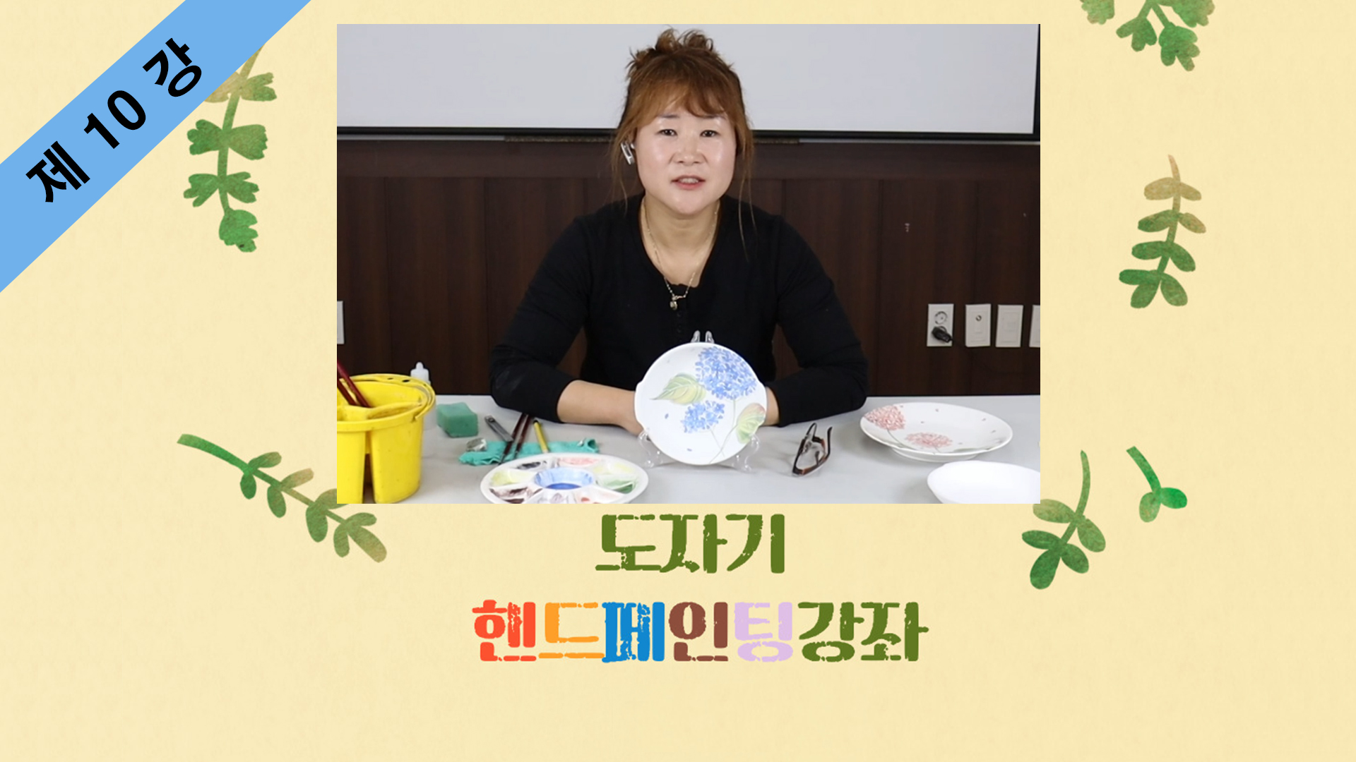 thumbnail-도자기 핸드페인팅 제10강