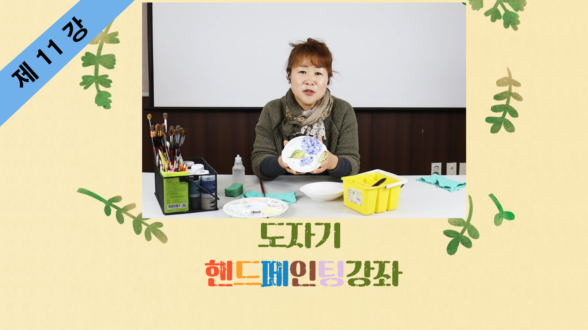 thumbnail-도자기 핸드페인팅 제11강