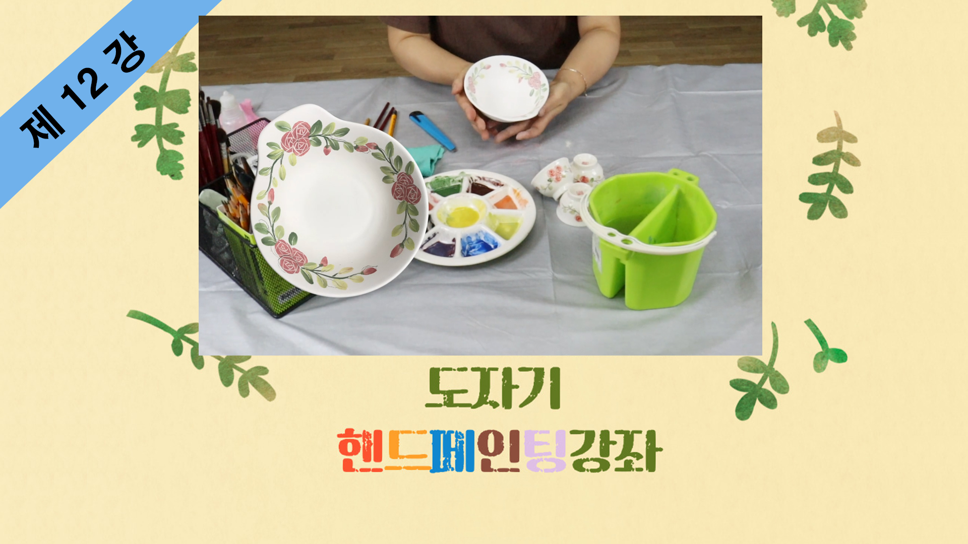 thumbnail-도자기 핸드페인팅 제12강