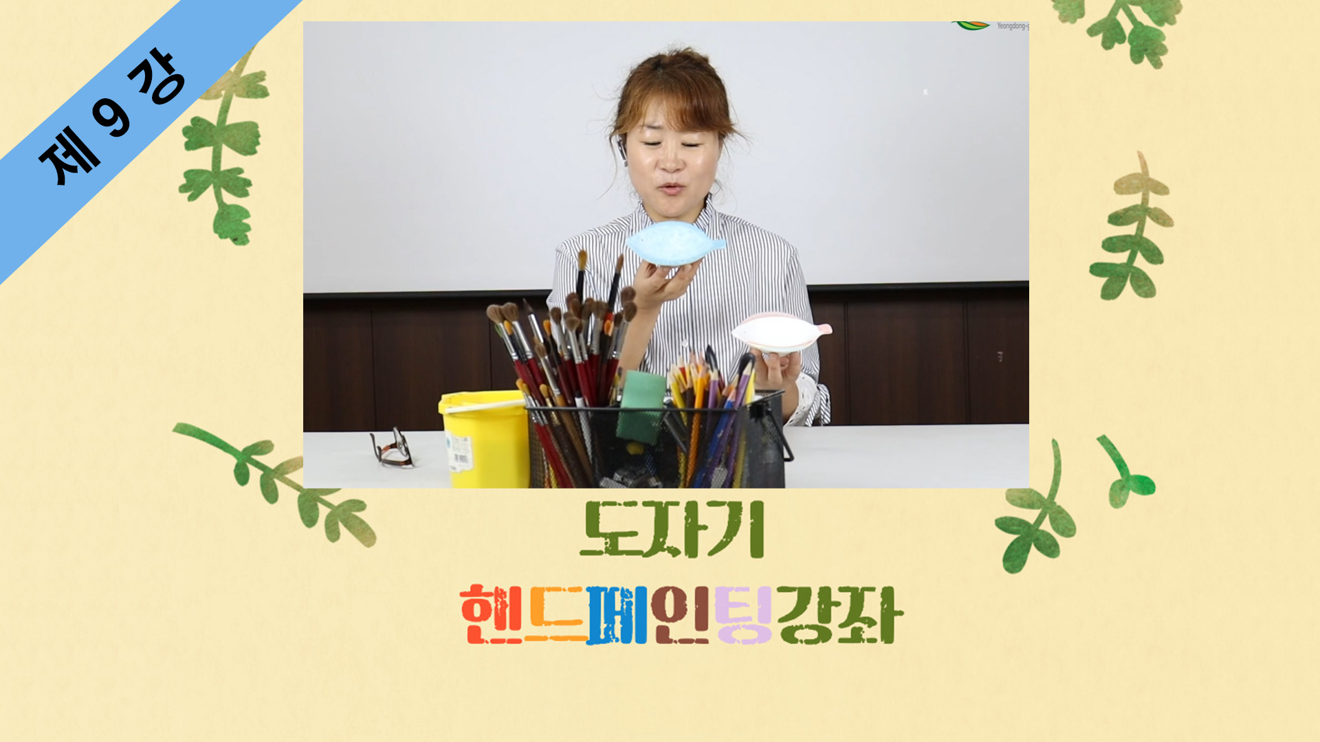 thumbnail-도자기 핸드페인팅 제9강