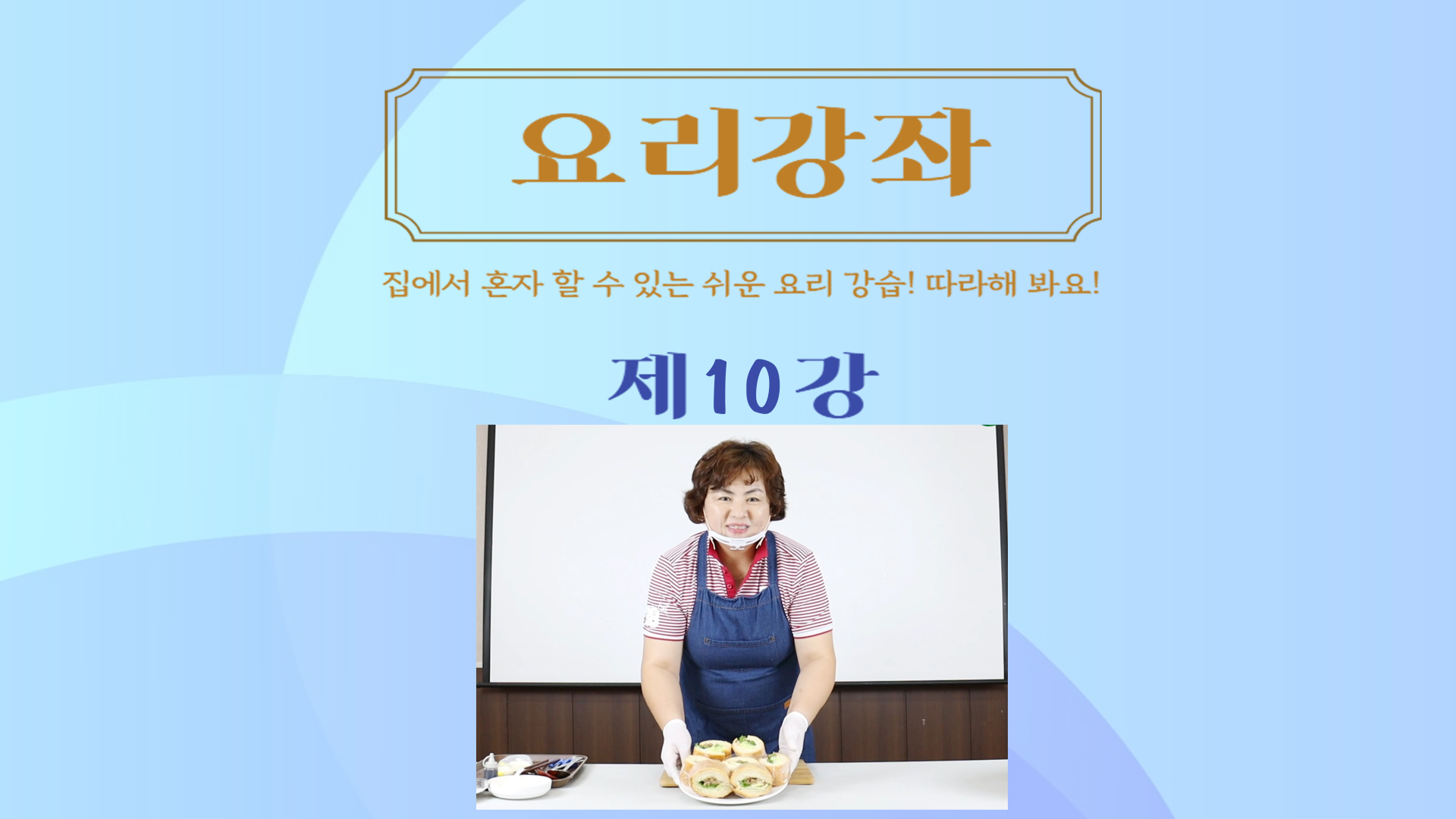 thumbnail-요리강좌 제10강