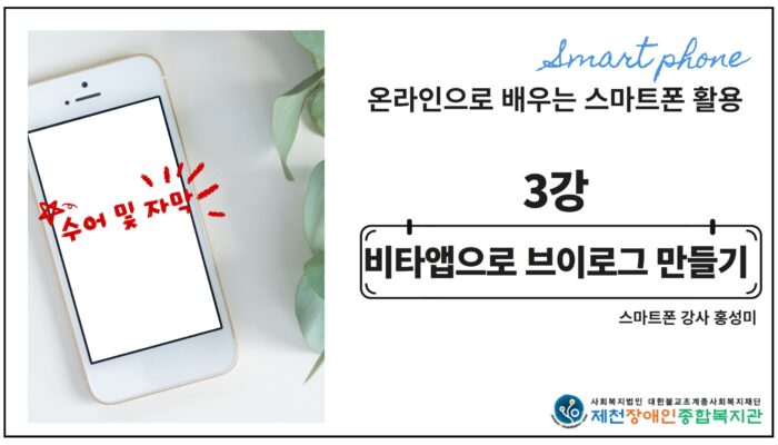 온라인으로 배우는 스마트폰 활용 3강
