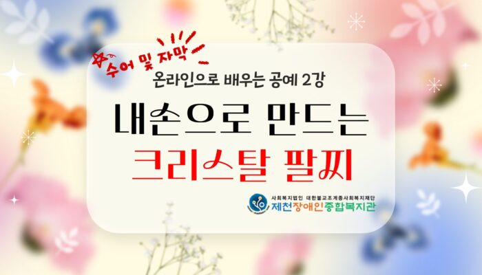온라인으로 배우는 공예 2강_크리스탈 팔찌
