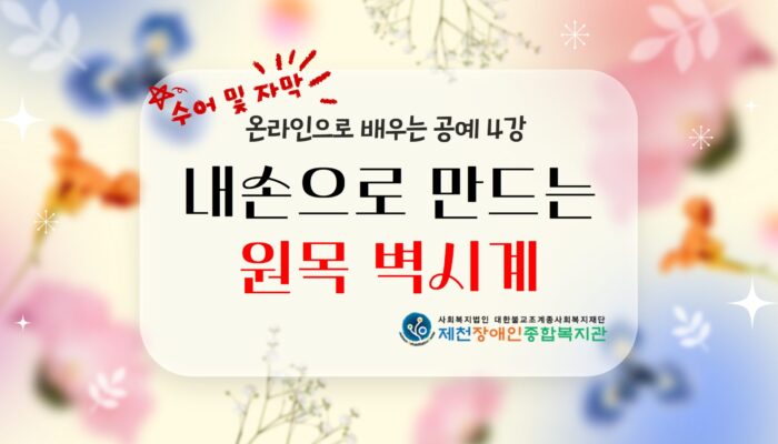 온라인으로 배우는 공예 4강_원목벽시계