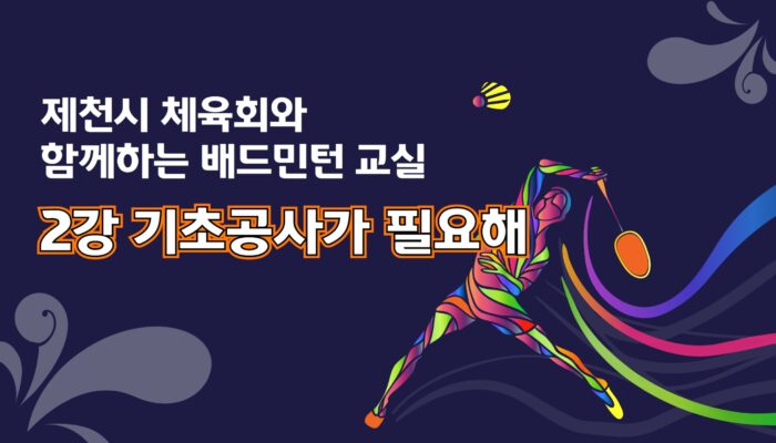 배드민턴의 시작 두번째 이야기 / 기초공사가 필요해(feat.트레이닝)