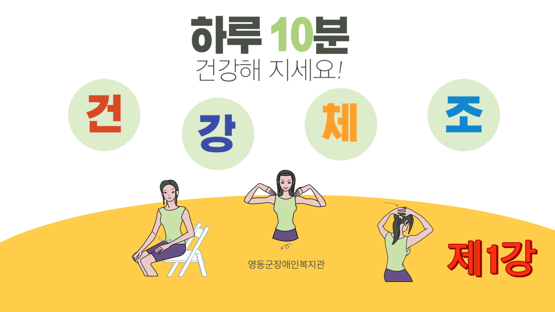 thumbnail_건강체조 제1강