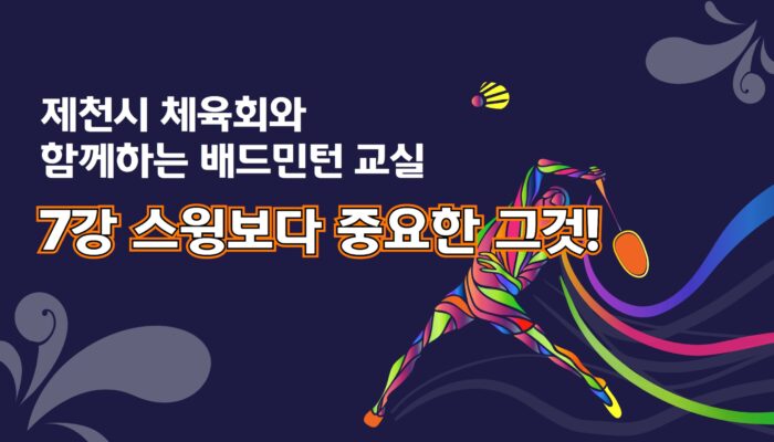 7강 배드민턴2-스윙보다 중요한것이 있어요