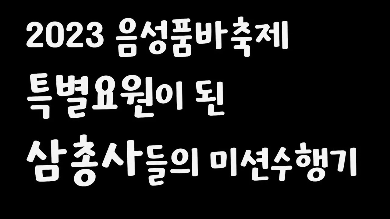 2023 음성품바축제 삼총사미션수행기_ 썸네일