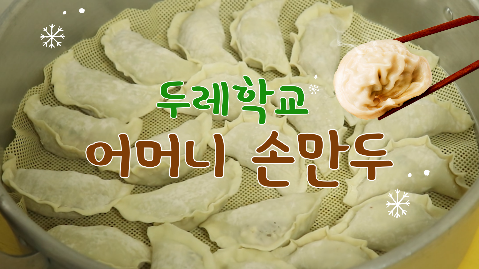 3-3.두레만두썸네일