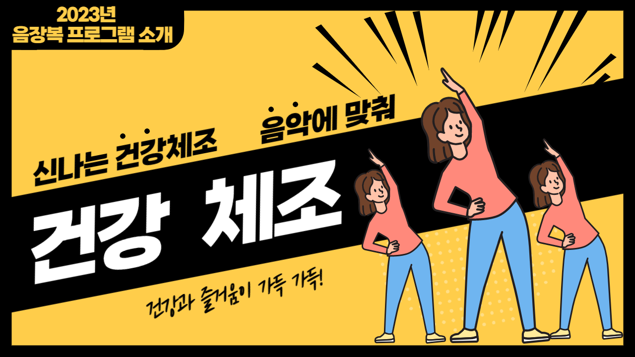 건강체조 소개영상 썸네일_음성군장애인복지관