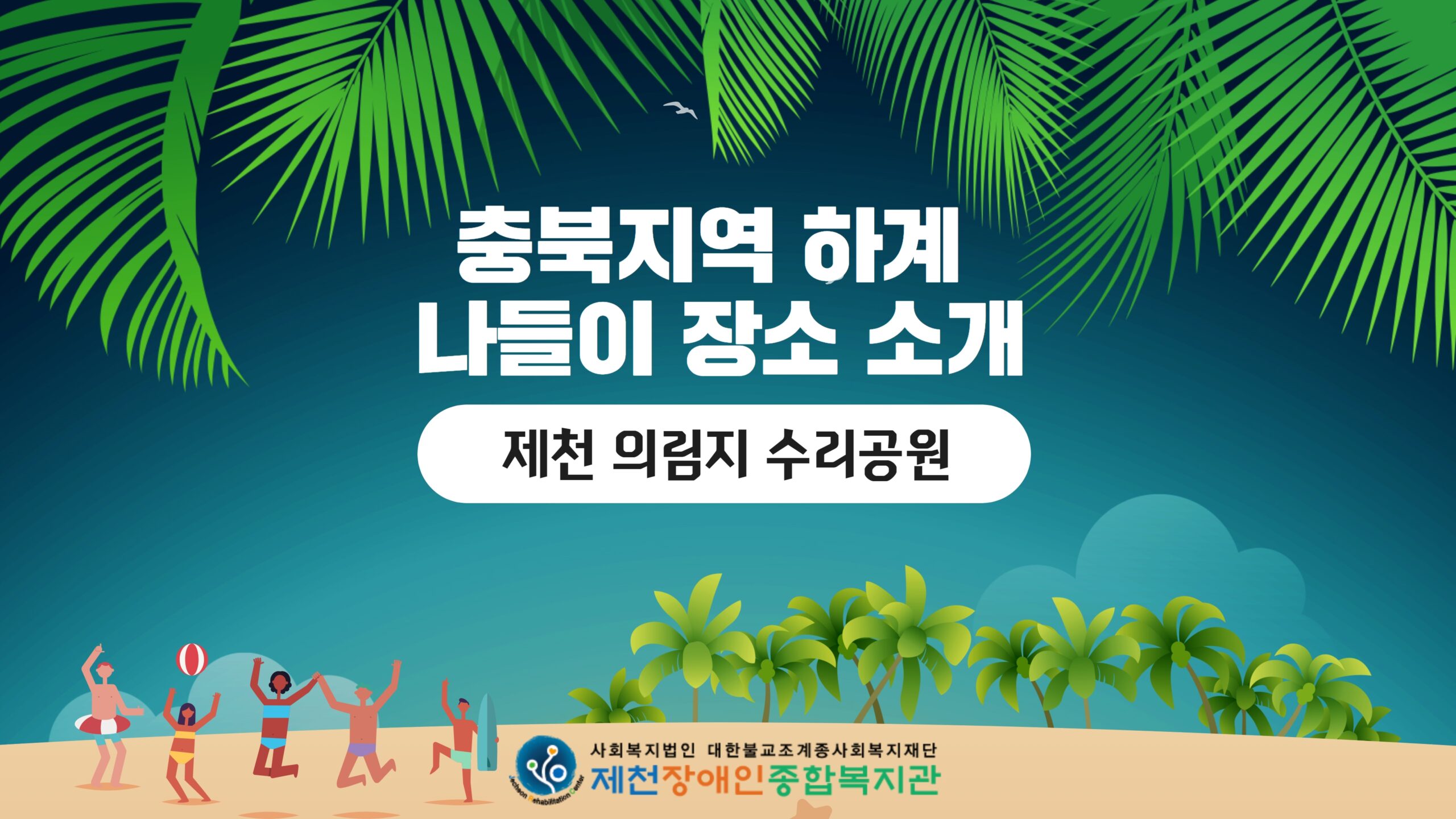 제천 의림지 수리공원