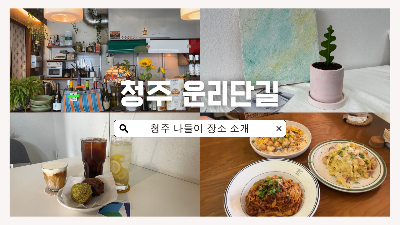 운리단길 썸네일