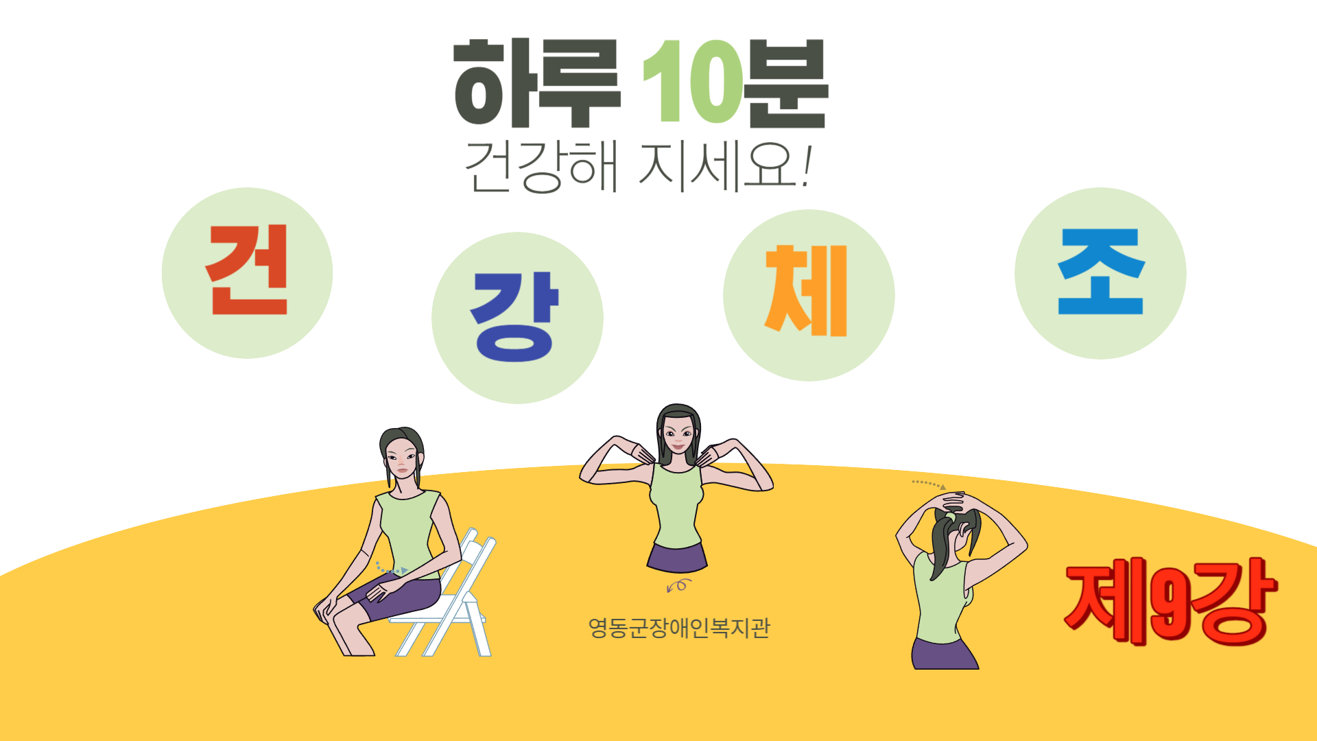 thumbnail_건강체조 제9강