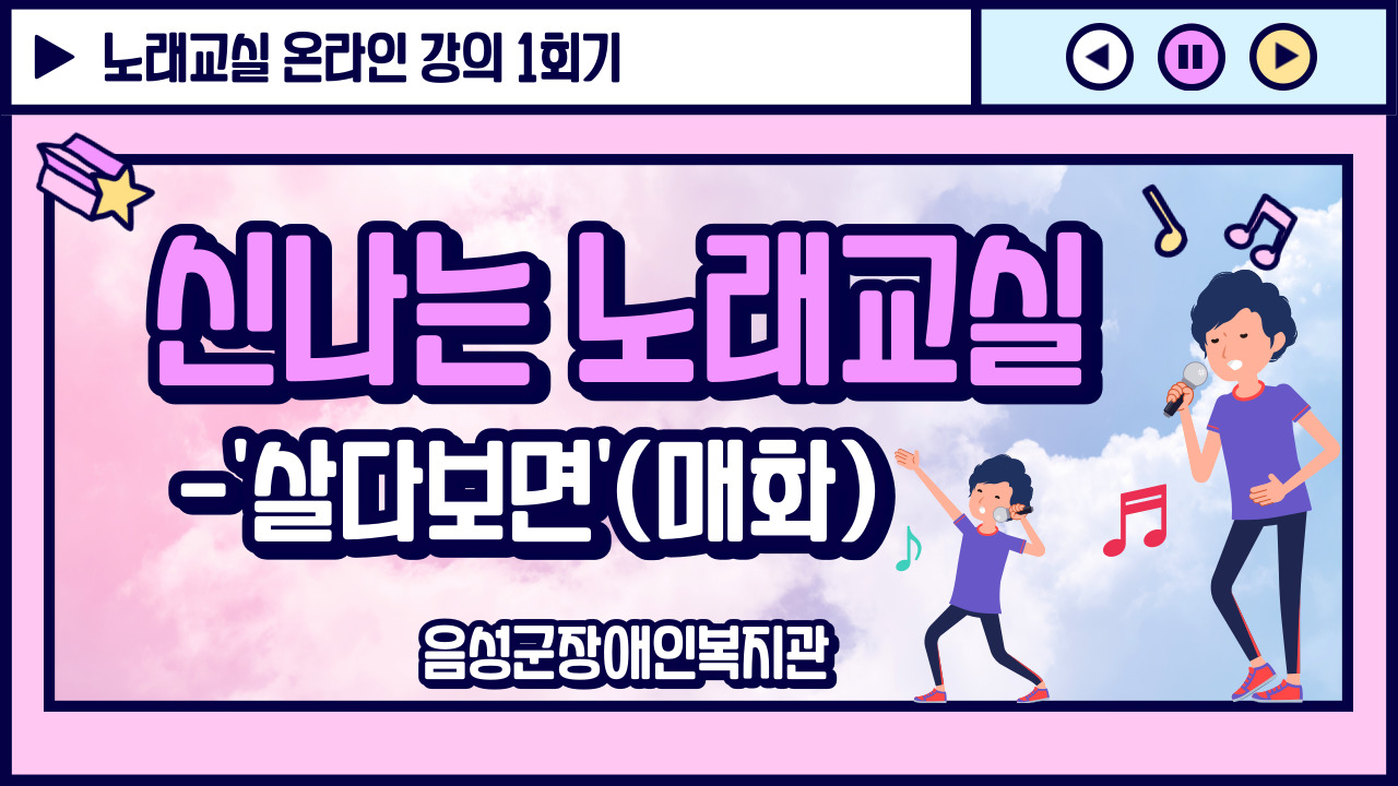 신나는 노래교실 1회 썸네일