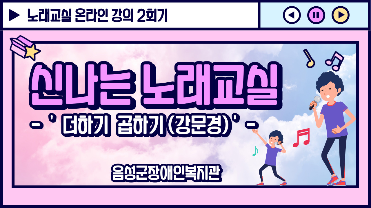 신나는 노래교실 2회 썸네일