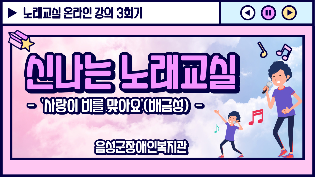 신나는 노래교실 3회 썸네일
