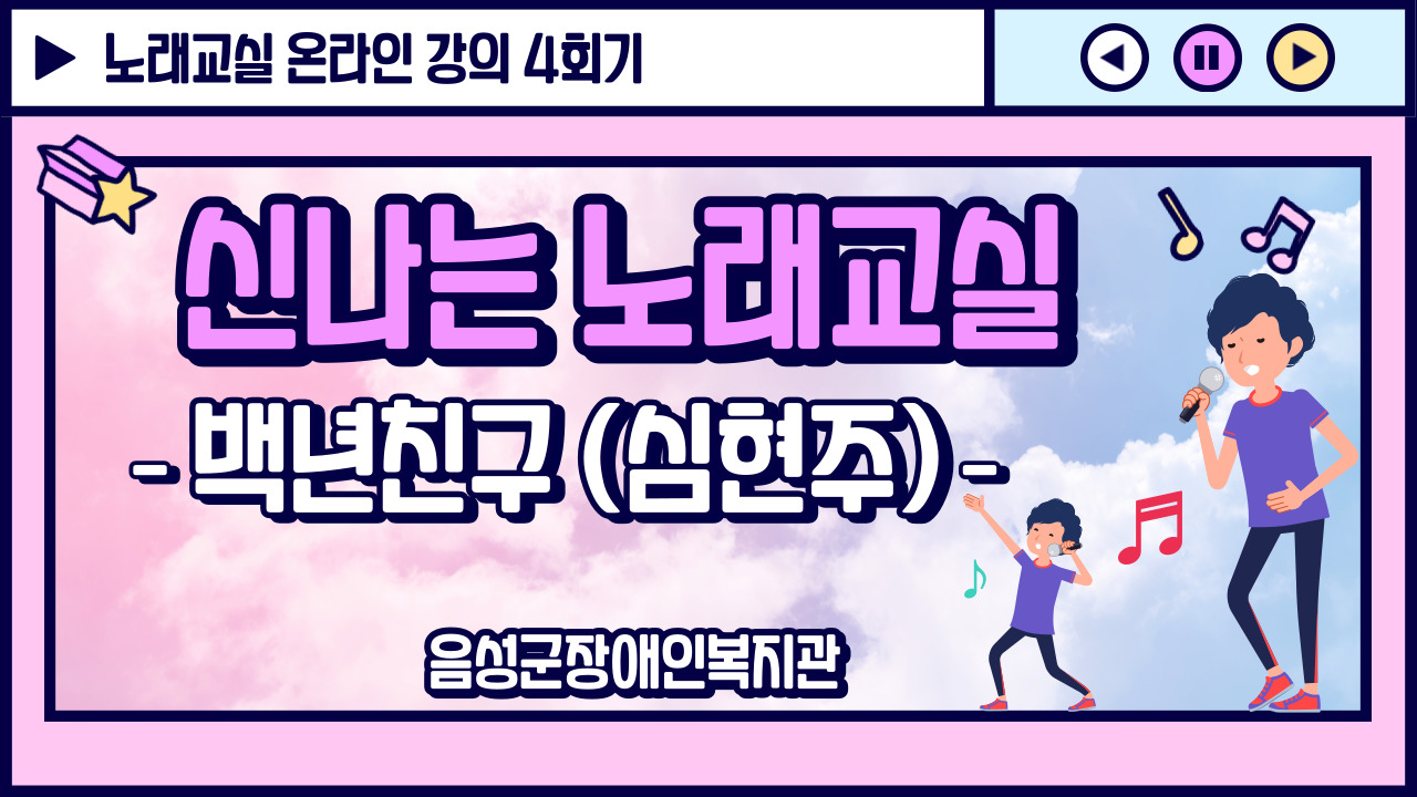 신나는 노래교실 4회 썸네일