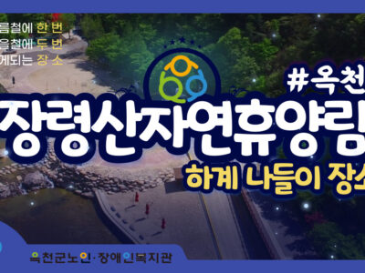 충북 하계 나들이 장소 소개(장령산자연휴양림)