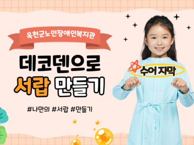 데코덴으로 나만의 서랍 만들기(수어 자막)