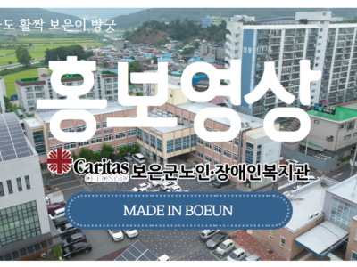 [보은군노인장애인복지관] 기관홍보영상
