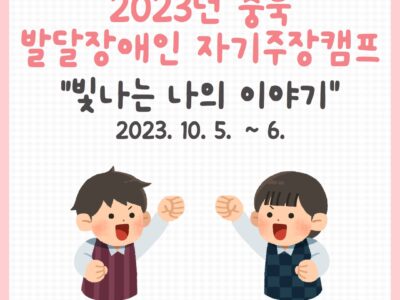 2023년 충청북도 발달장애인 자기주장캠프 “빛나는 나의 이야기”