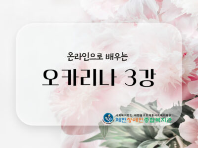 온라인으로 배우는 오카리나 3강
