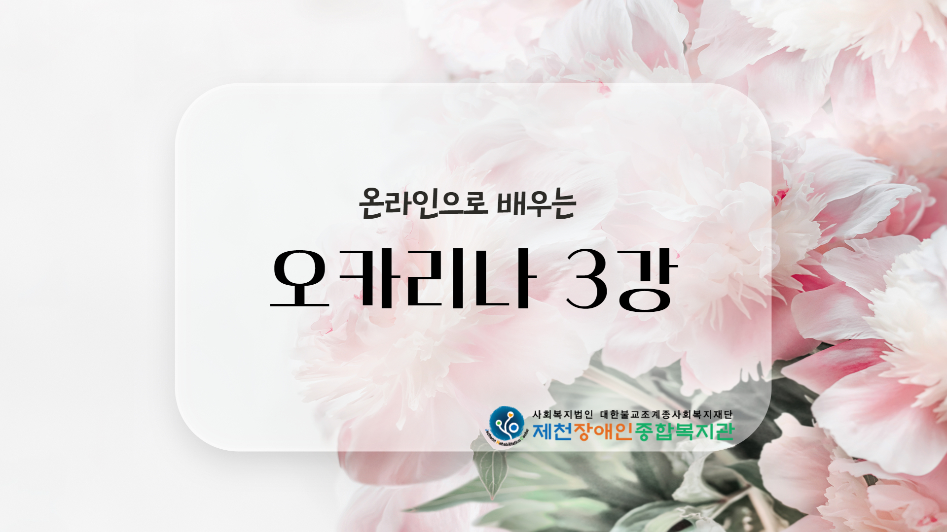 온라인으로 배우는 오카리나 3강