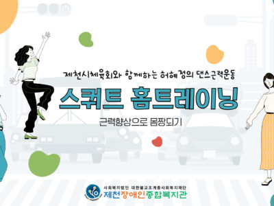 제천시체육회와 함께하는 스쿼트 홈트레이닝