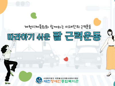 제천시체육회와 함께하는 팔근력운동