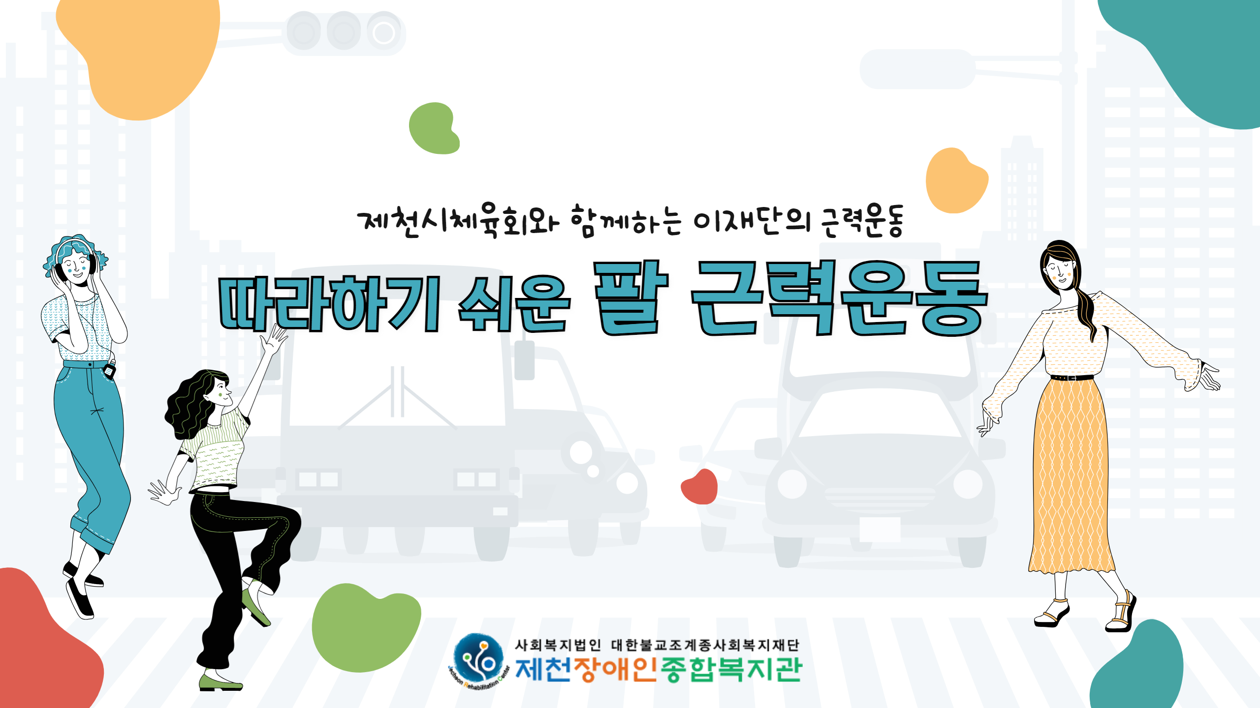 제천시체육회와 함께하는 팔근력운동