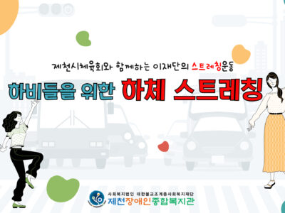제천시체육회와 함께하는 하체스트레칭