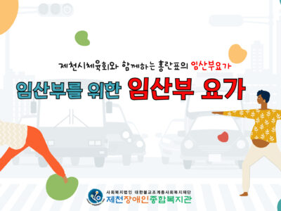 제천시체육회와 함께하는 임산부 요가