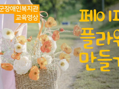 증평군장애인복지관 페이퍼플라워 만들기