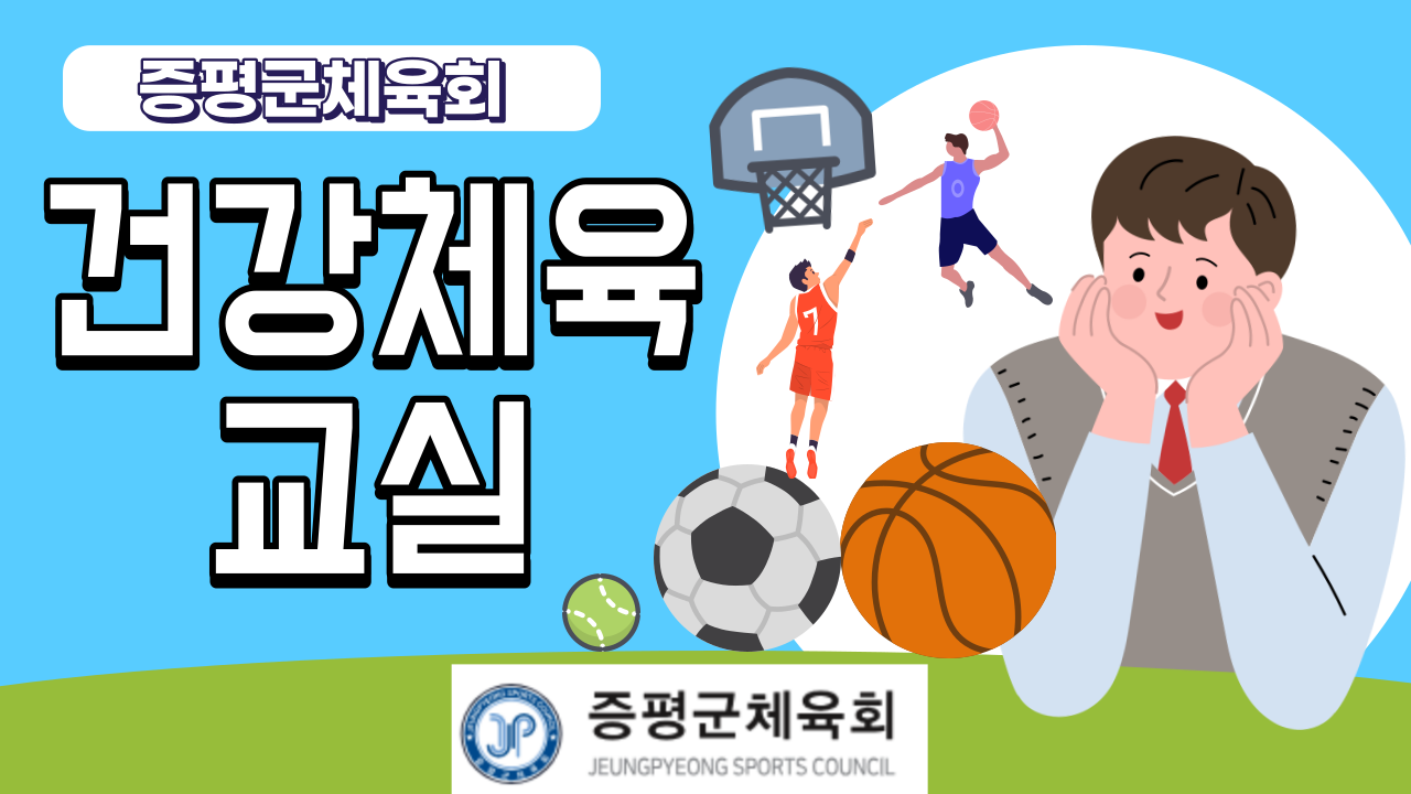 증평군체육회 건강체육교실