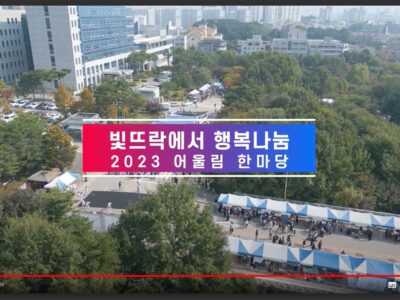 빛뜨락에서 행복나눔 2023 어울림한마당[혜원장애인종합복지관]