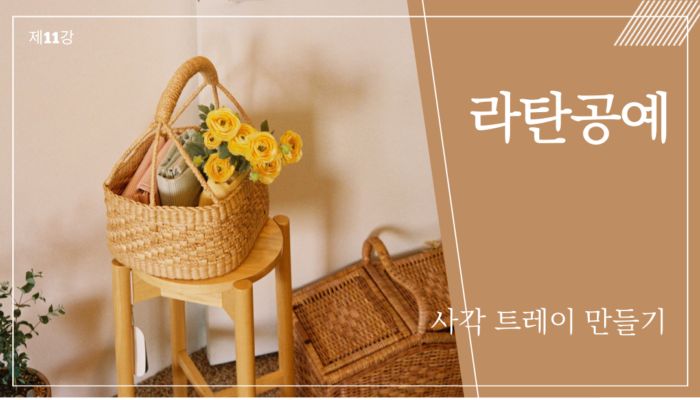 라탄공예 제11강