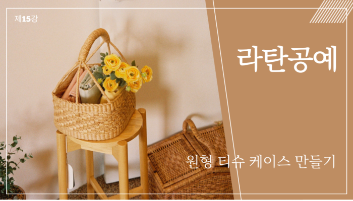 라탄공예 제15강