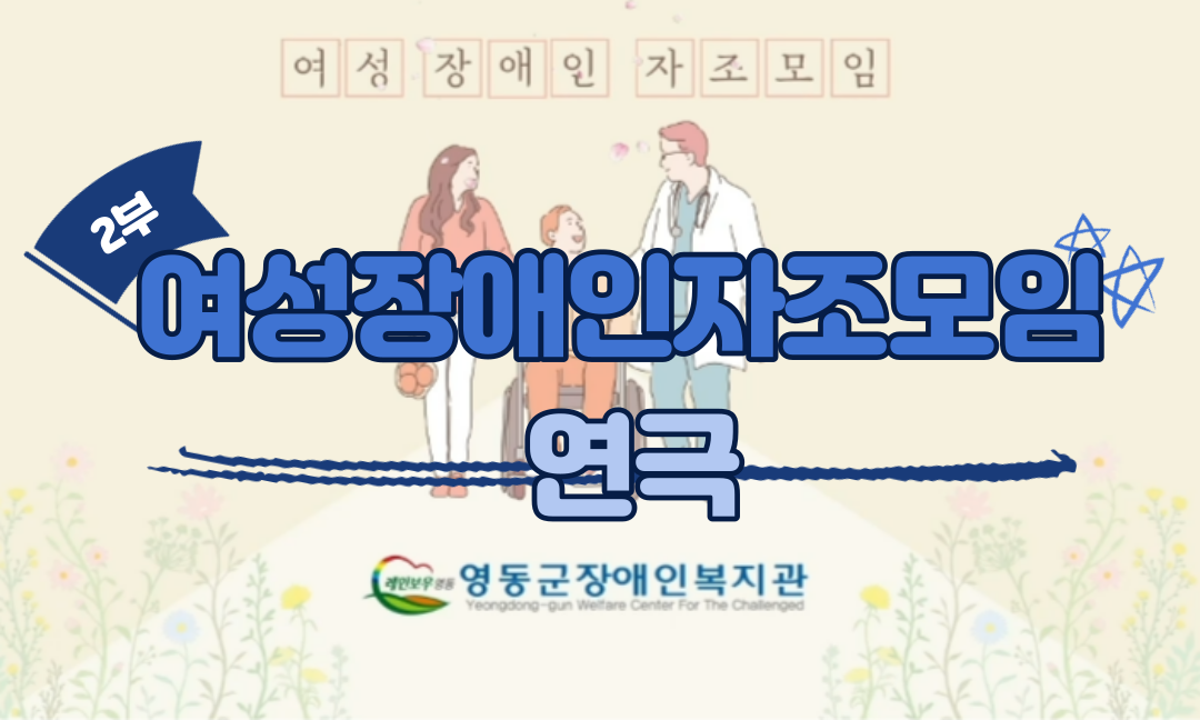 thumbnail_여성장애인자조모임 연극 제2부