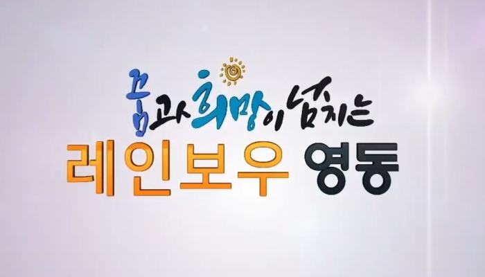 영동군 소개(수어통역)