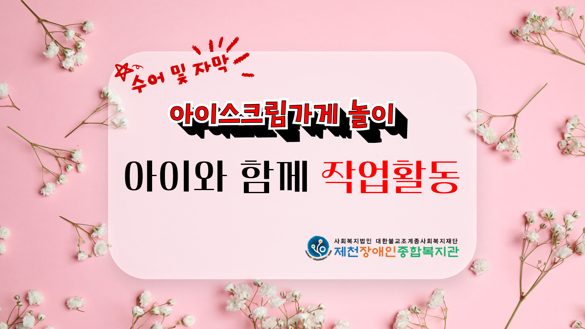 아이와 함께 작업활동-아이스크림가게(수어, 자막)