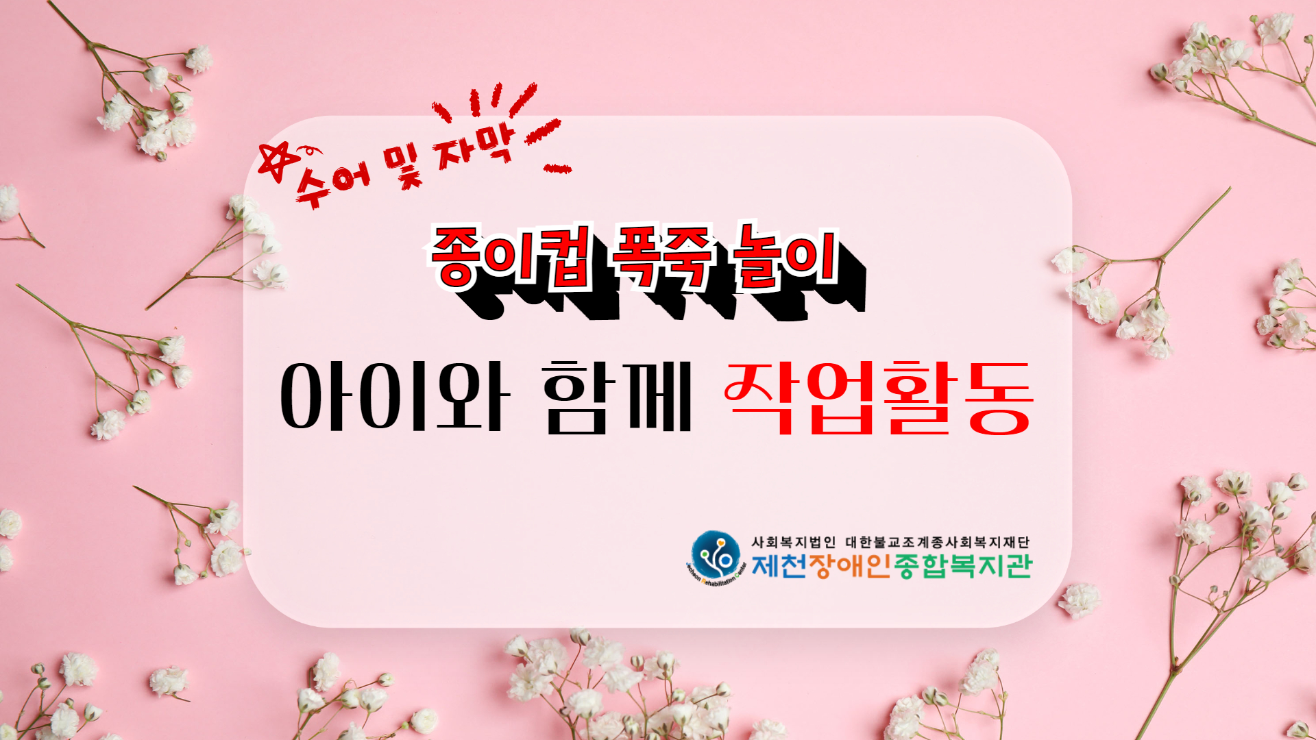 아이와 함께 작업활동-종이컵 폭죽놀이(수어, 자막)