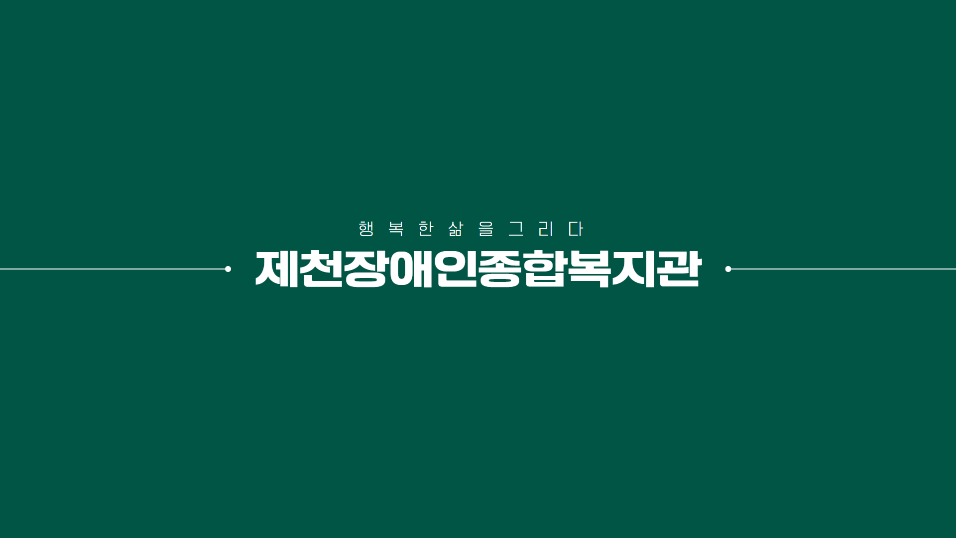 2023년 제천장애인종합복지관 송년영상