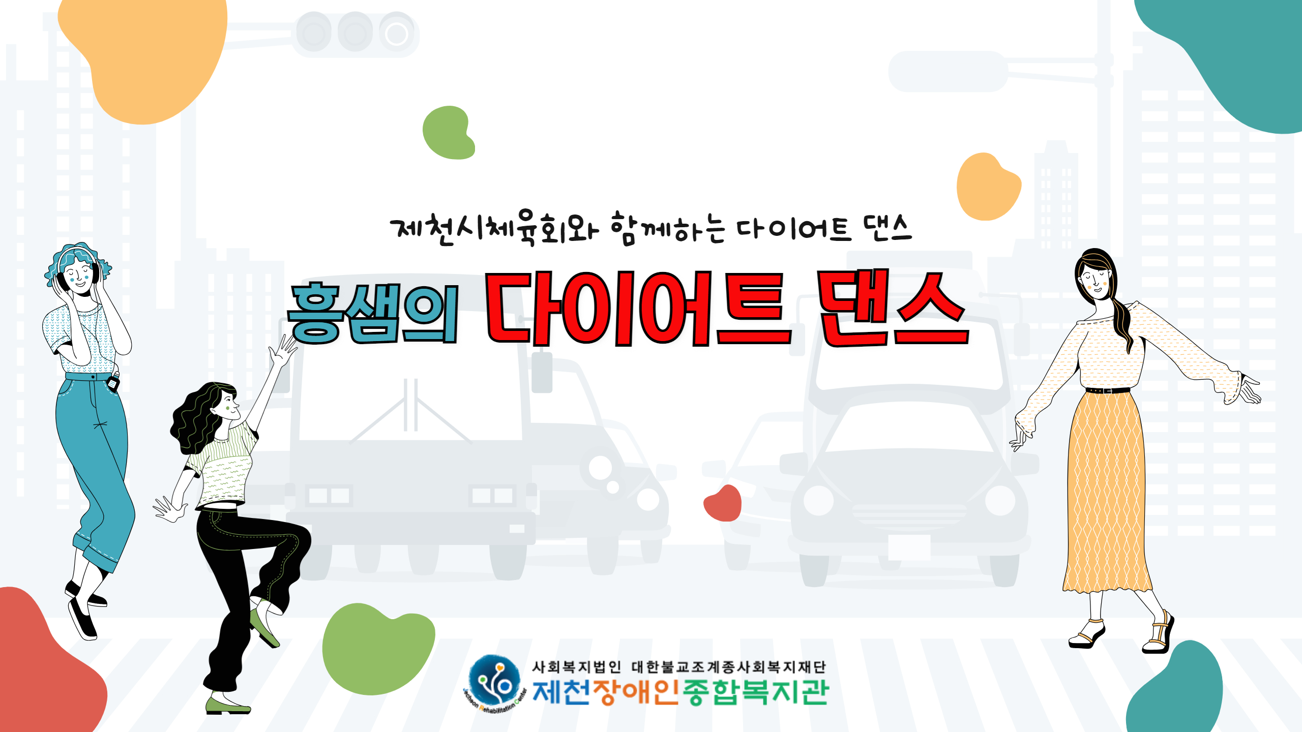 홍샘의 다이어트 댄스